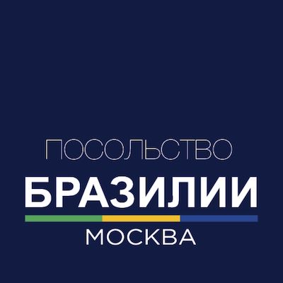Посольство Бразилии в Москве